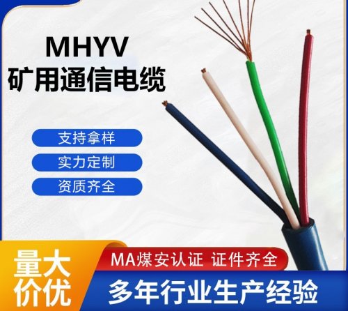 矿用通信MHYV瓦斯监测电线
